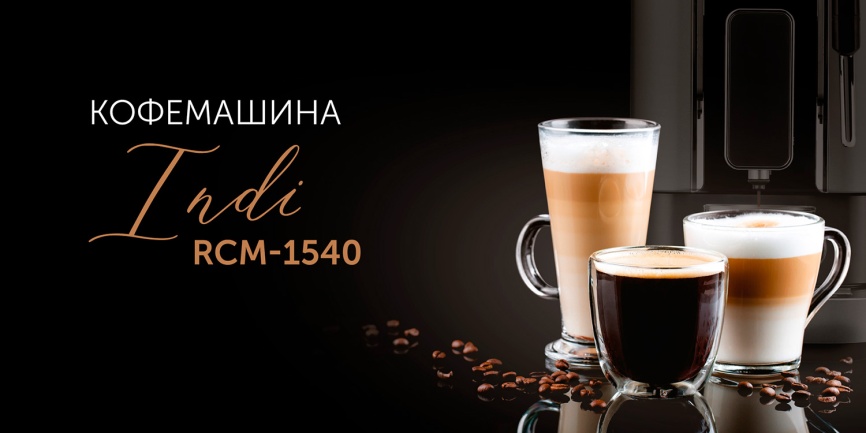 Кофемашина автоматическая Red Solution Indi RCM-1540 фото 13
