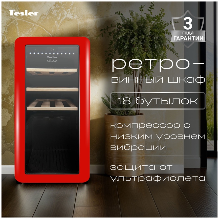 Винный шкаф Tesler CWC-188 RUBY RED фото 5