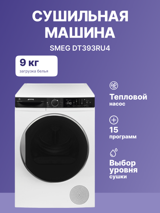 Сушильная машина SMEG DT393RU4 фото 2