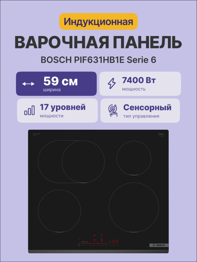 Встраиваемая индукционная панель BOSCH Bosch PIE631HB1E фото 2