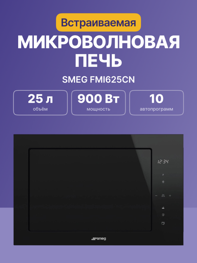 Встраиваемая микроволновая печь SMEG Smeg FMI625CN фото 2