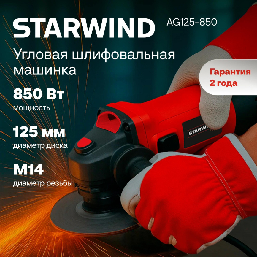 Углошлифовальная машина STARWIND AG125-850 фото 2