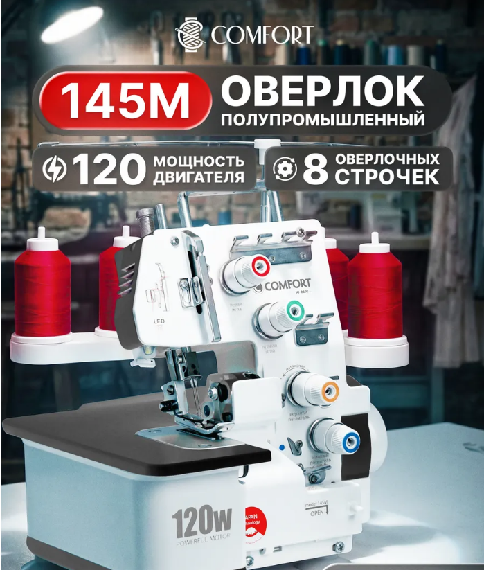 Швейная машина оверлок 145M COMFORT фото 2