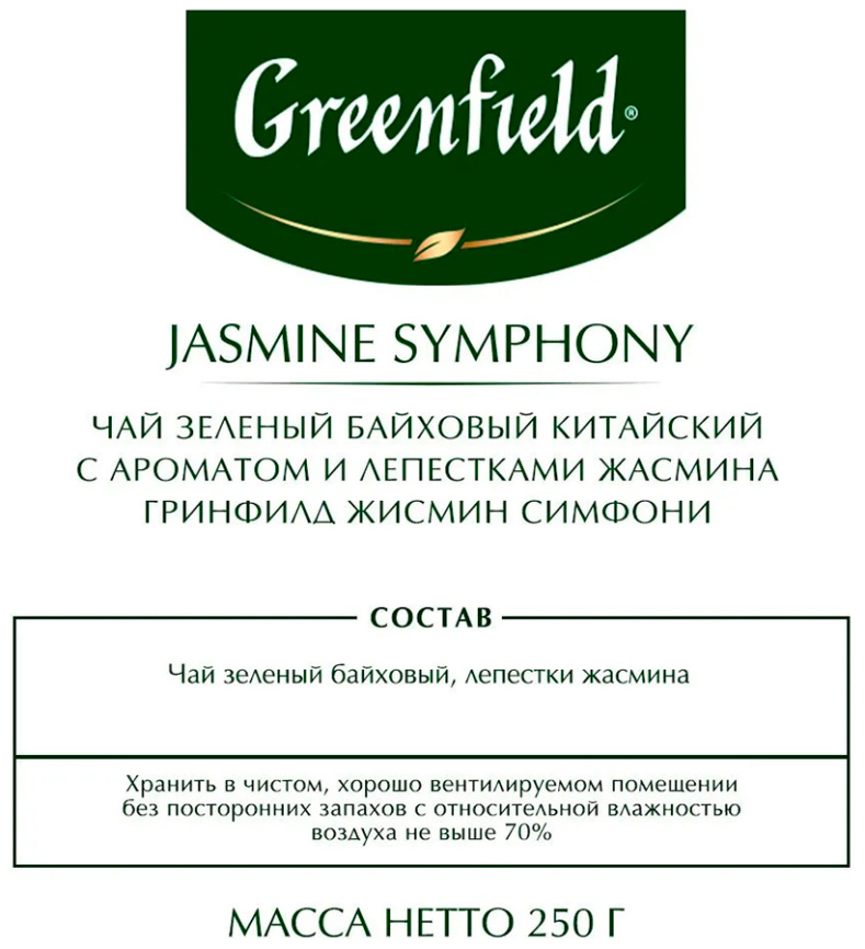Чай зеленый листовой Greenfield Жасмин Симфони(250 г, м/у ХРК) фото 3