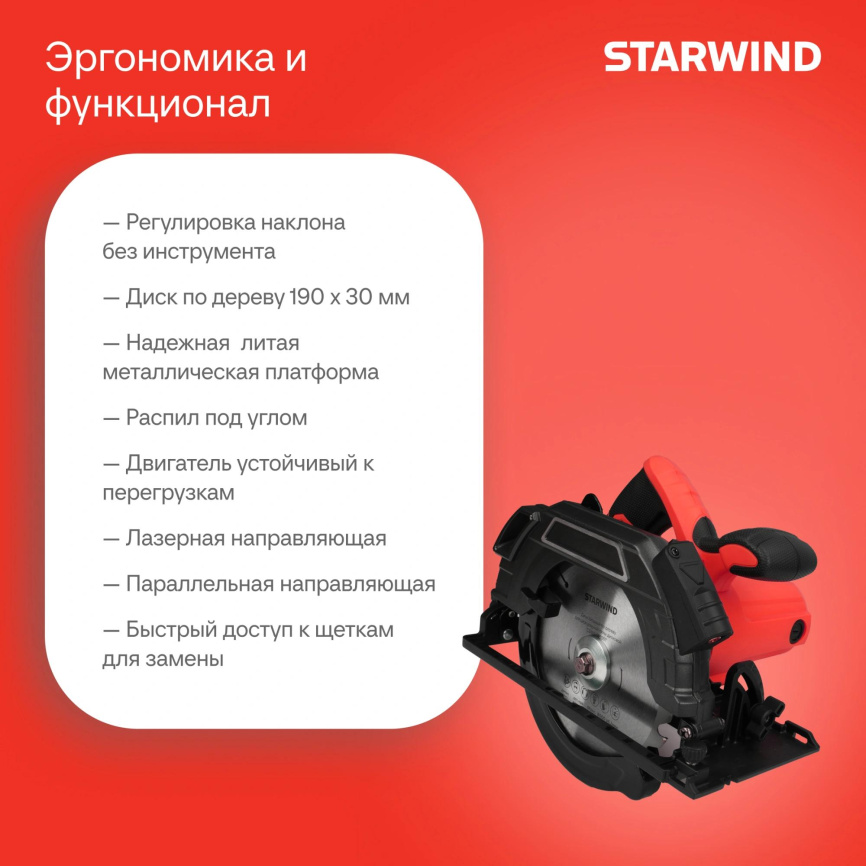Циркулярная пила (дисковая) STARWIND CS190-1850CL фото 6