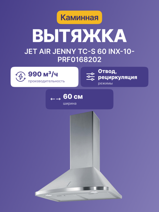 Вытяжки JET AIR Вытяжка настенная JET AIR JENNY TC-S 60 INX-10-PRF0168202 фото 2