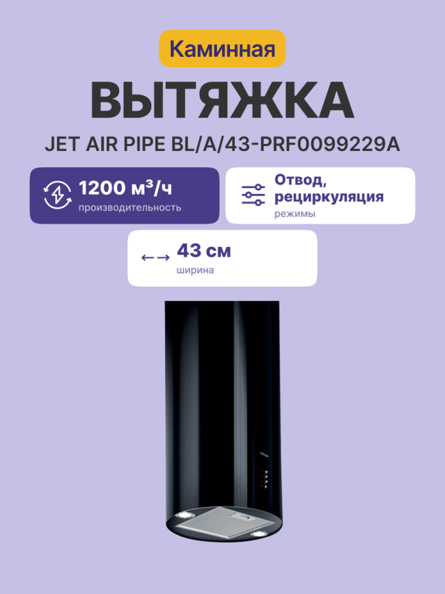 Вытяжки JET AIR PIPE BL/A/43-PRF0099229A фото 2