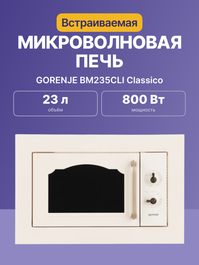 Встраиваемые микроволновые печи GORENJE Gorenje BM235CLI фото 2