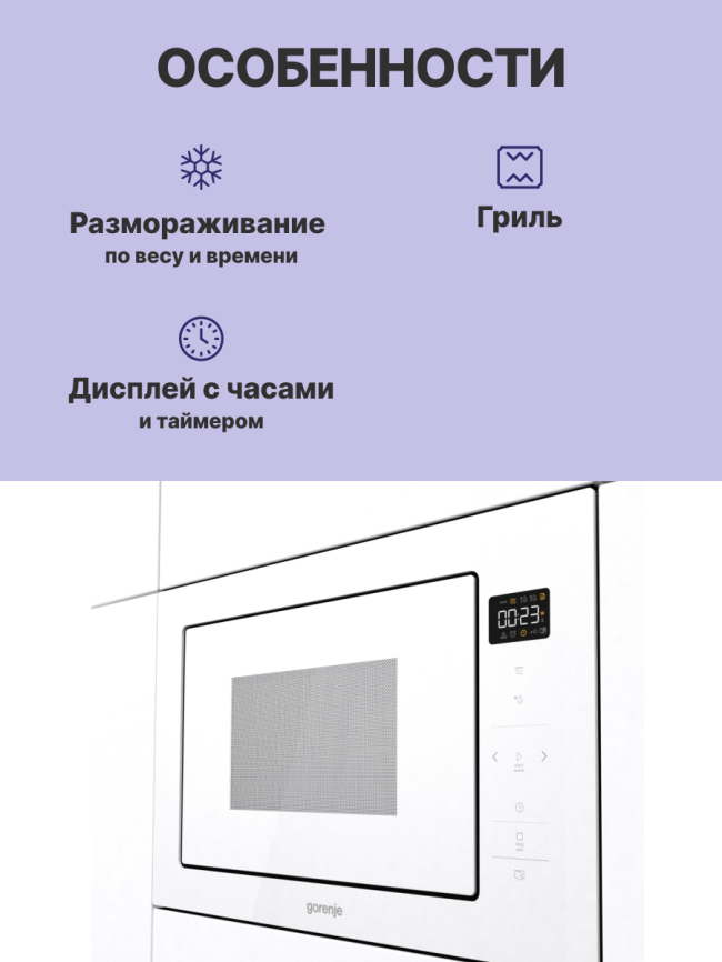 Встраиваемые микроволновые печи GORENJE Gorenje BM251SG2WG фото 3