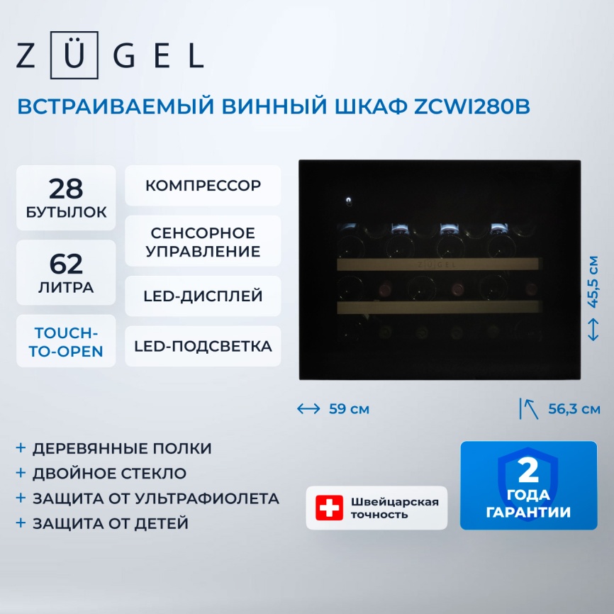 Встраиваемый винный шкаф Zugel ZCWI280B фото 3