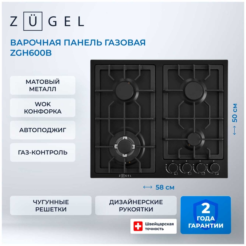 Газовая варочная панель Zugel ZGH600B фото 2