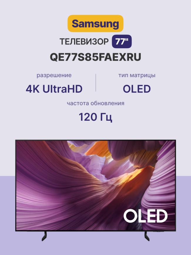 Телевизор 77'' Samsung Electronics QE77S85FAEXRU фото 2