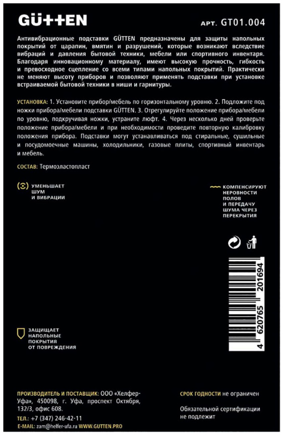 Подставки антивибрационные Gutten GT01.004 фото 2