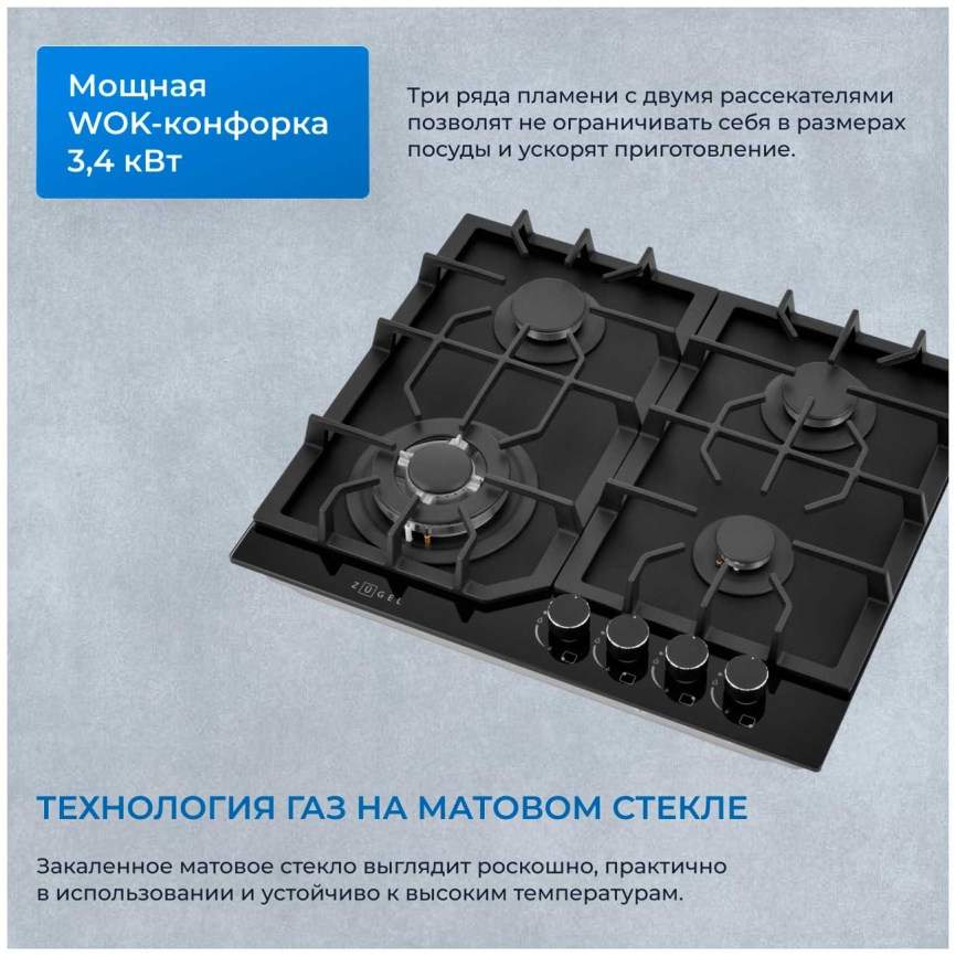 Газовая варочная панель Zugel ZGH602B фото 4