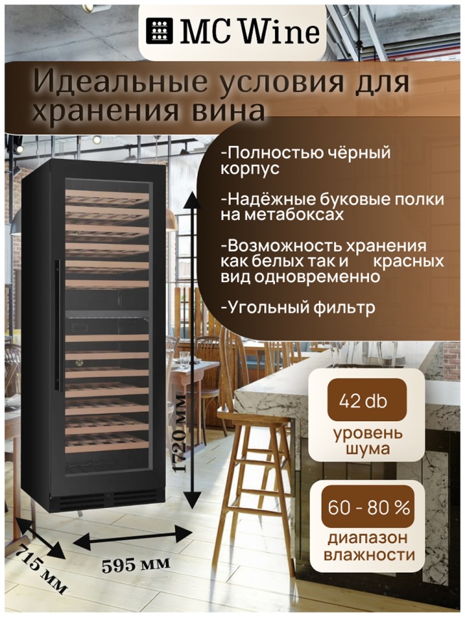 Винный шкаф MC Wine W180DB фото 5