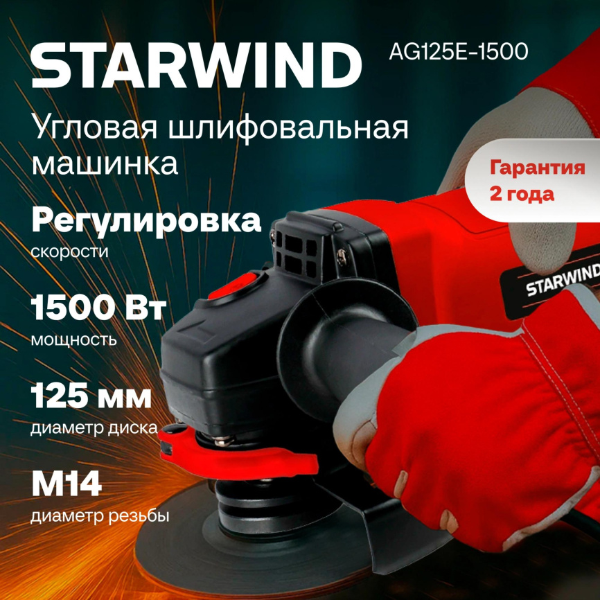Углошлифовальная машина STARWIND AG125LE-1500 фото 2