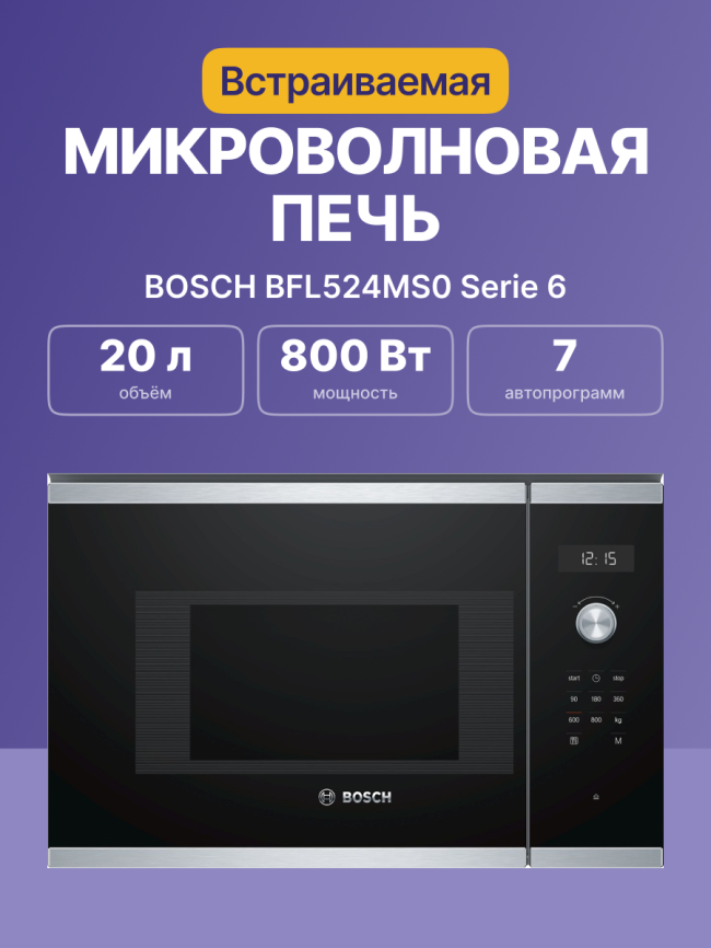 Встраиваемые микроволновые печи BOSCH Встраиваемая микроволновая печь BOSCH BFL524MS0 фото 2