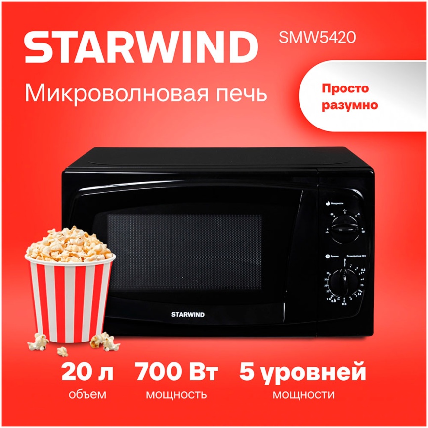 Микроволновая печь - СВЧ Starwind SWM5420 20л. 700 Вт, черный фото 14