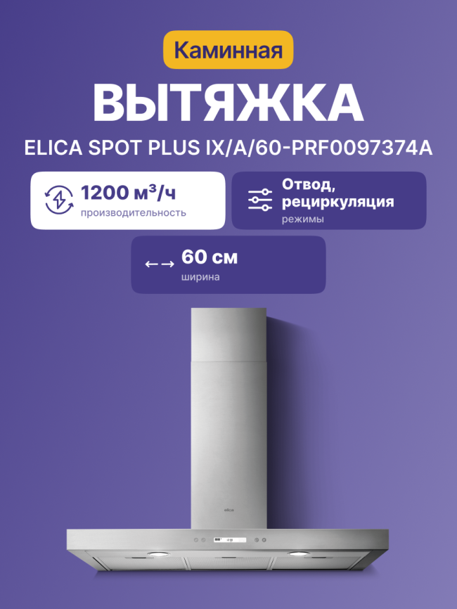 Вытяжки ELICA SPOT PLUS IX/A/60-PRF0097374A фото 2