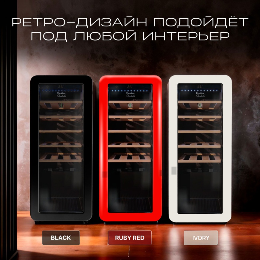 Винный шкаф Tesler CWC-248 IVORY LD фото 10