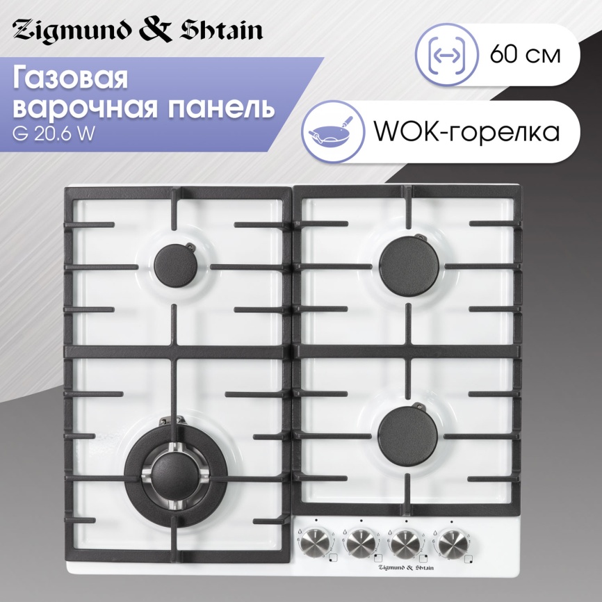 Газовая варочная панель Zigmund & Shtain G 20.6 W 20 см, 4 конфорки электроподжиг газконтроль, белый фото 5