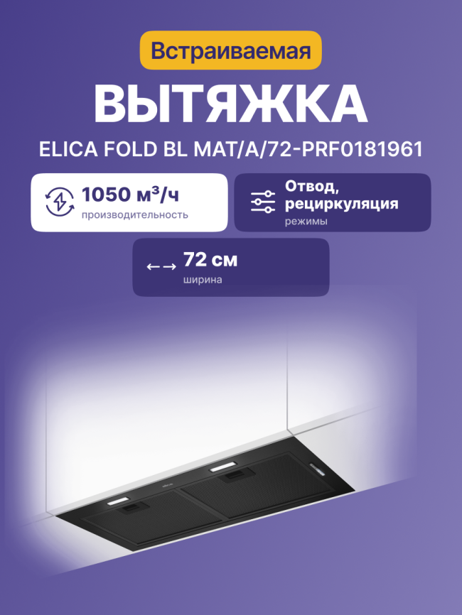 Встраиваемая вытяжка ELICA ELICA FOLD BL MAT/A/72-PRF0181961 фото 2