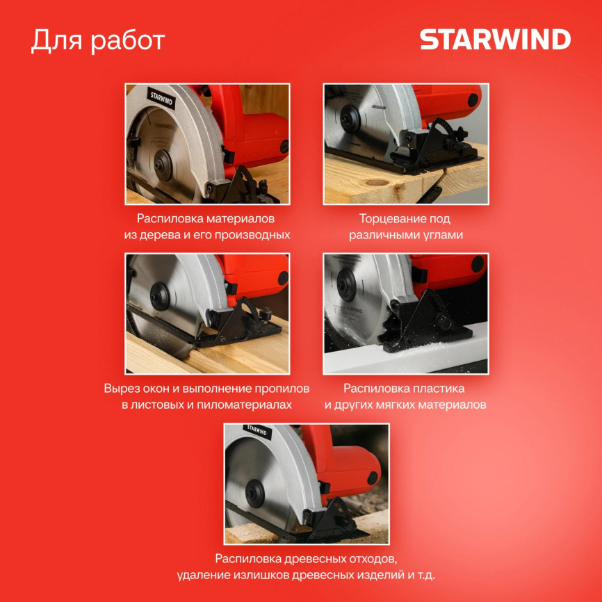 Циркулярная пила (дисковая) STARWIND CS200-2330C фото 2