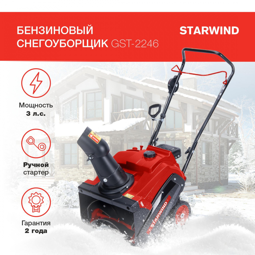 Снегоуборщик бензин. STARWIND GST-2246 фото 4