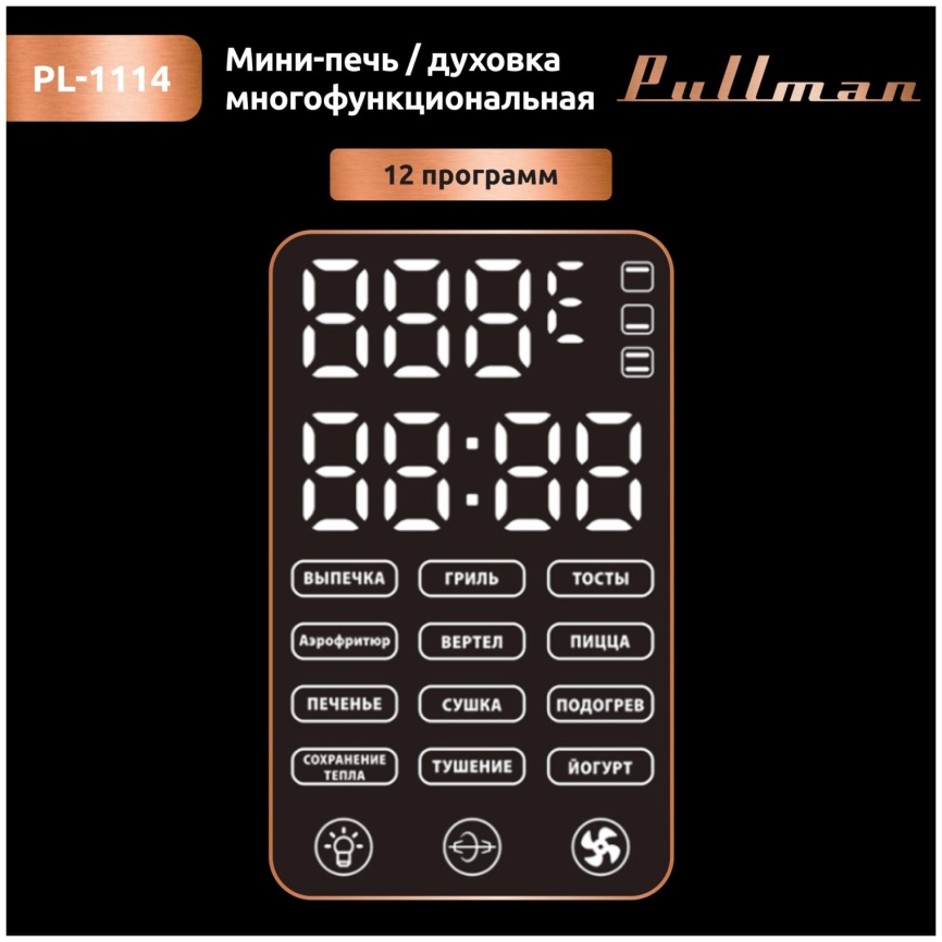 Мини-печь Pullman PL-1114, 5 в 1: сушилка, мини-печь, аэрогриль, шашлычница, йогуртница фото 2
