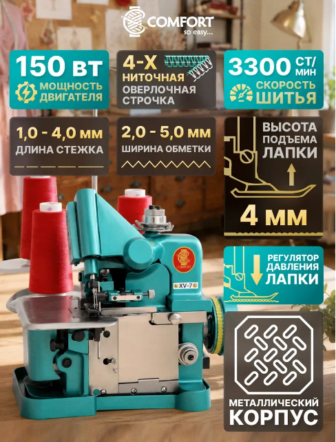 Швейная машина оверлок XV-7 COMFORT фото 3