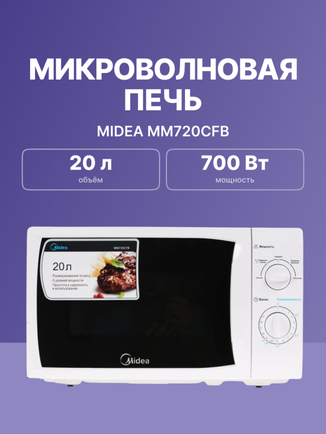 Печь микроволновая  MIDEA MM720CFB фото 7