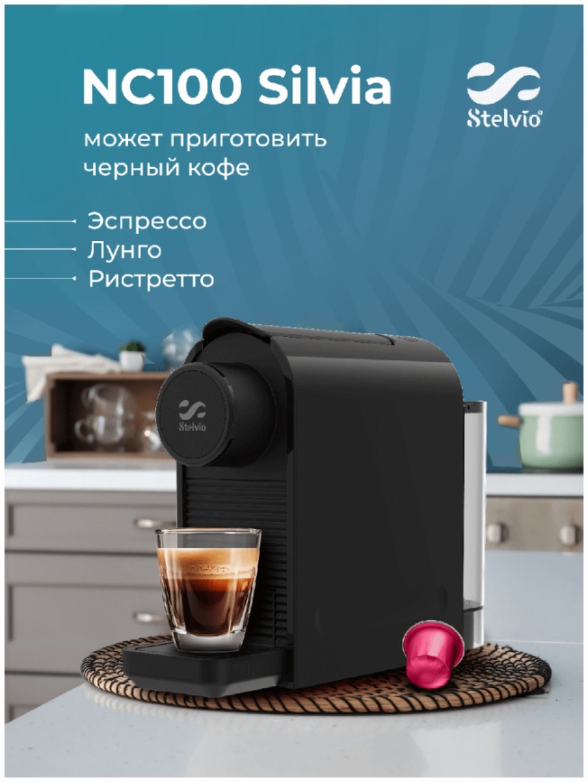 Кофемашина капсульная Stelvio Silvia NC100 B черная фото 8