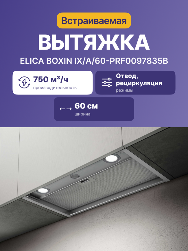 Вытяжки ELICA Boxin IX/A/60-PRF0097835B фото 2