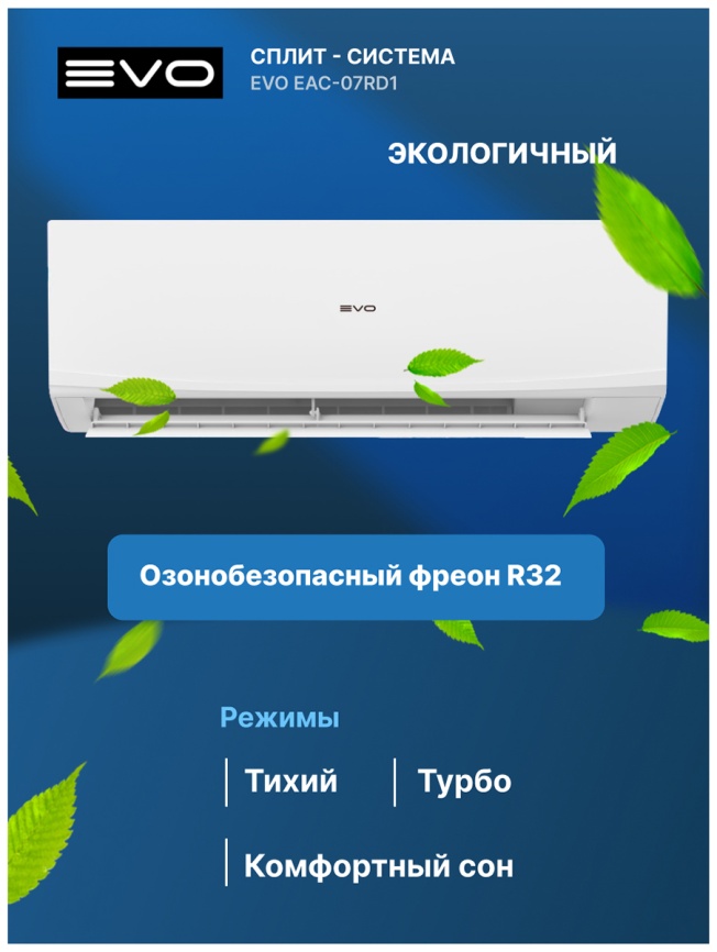 Кондиционер сплит-система Evo EAC-07RD1(IN) / EAC-07RD1(OUT) фото 10