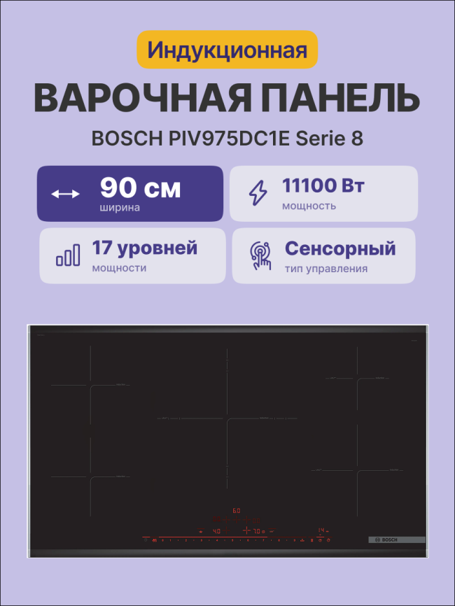 Встраиваемая варочная панель BOSCH Встраиваемая варочная панель BOSCH PIV975DC1E фото 2