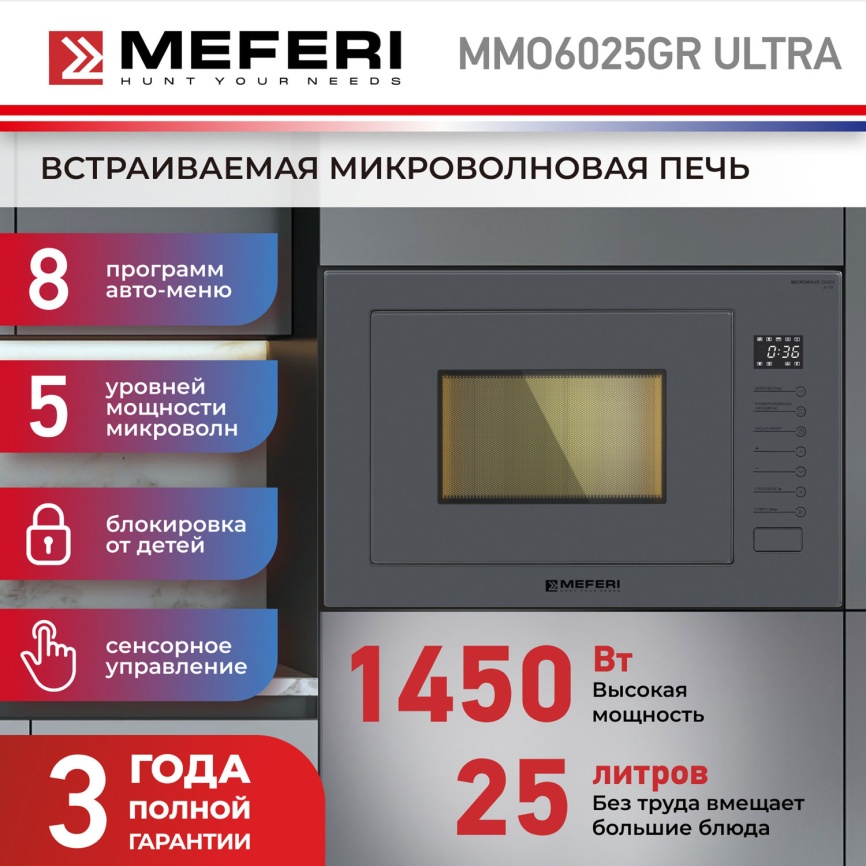 Встраиваемая микроволновая печь СВЧ Meferi MMO6025GR ULTRA фото 10