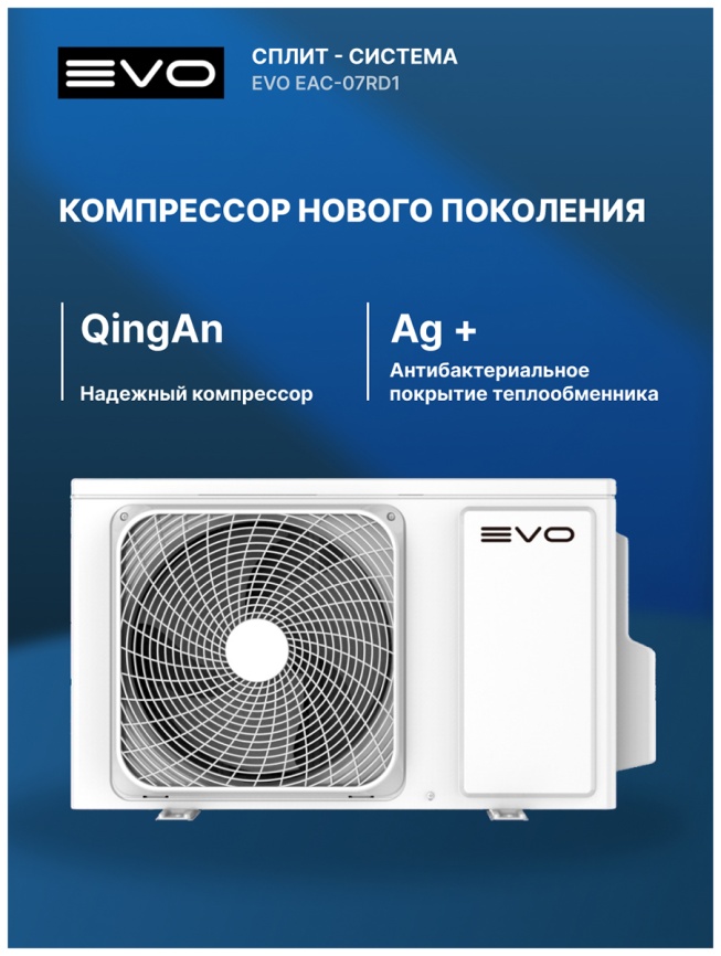 Кондиционер сплит-система Evo EAC-07RD1(IN) / EAC-07RD1(OUT) фото 8