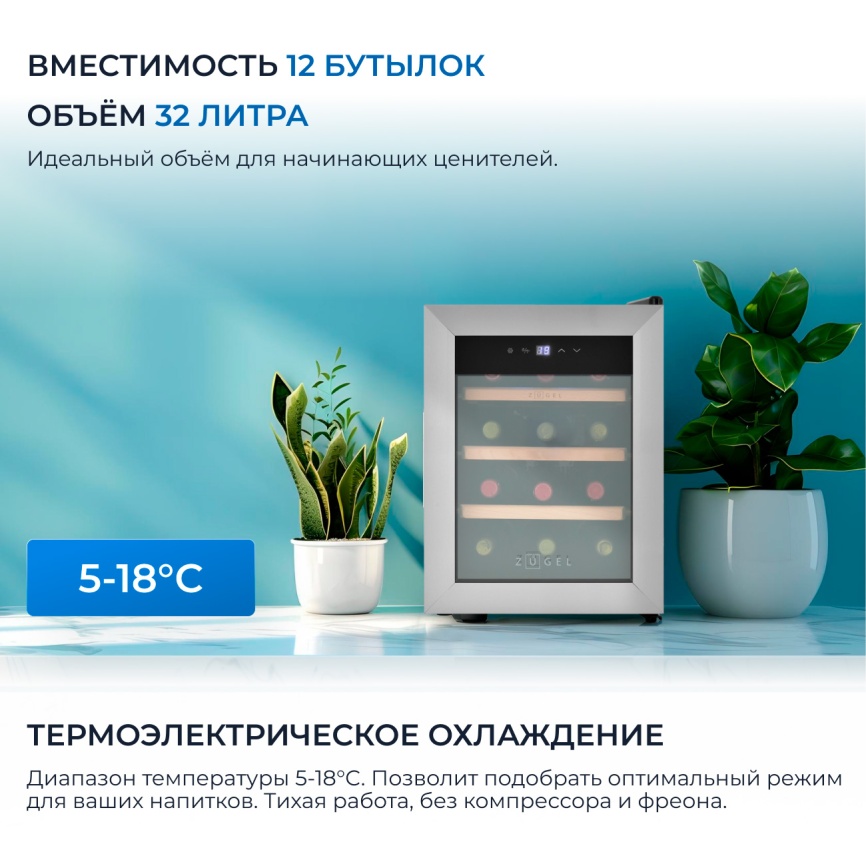 Винный шкаф Zugel ZTWF121B черный фото 3