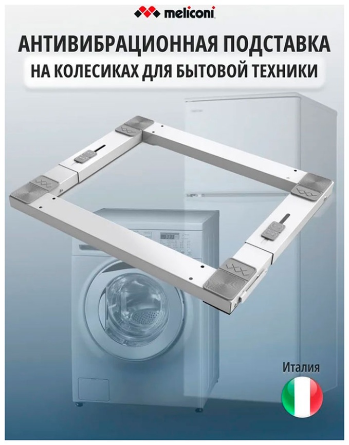 Подставка антивибрационная Meliconi Wash Pro, на колесиках для бытовой техники фото 3