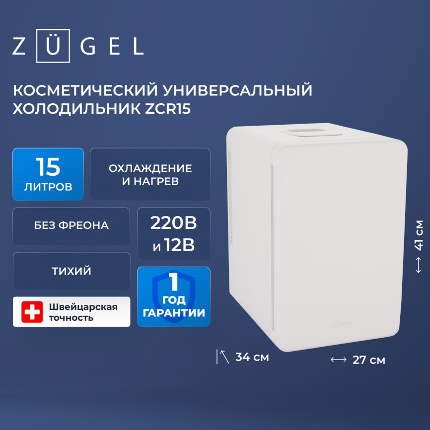 Холодильник для косметики Zugel ZCR15 белый фото 3