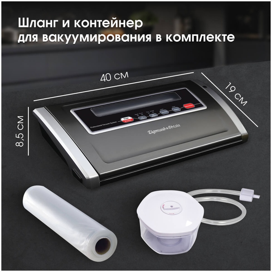 Вакуумный упаковщик Zigmund & Shtain VS-505 У1-00048013 фото 9