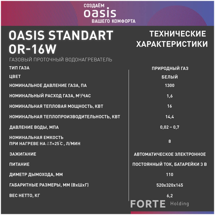Газовый водонагреватель Oasis OR-16 W белый фото 10
