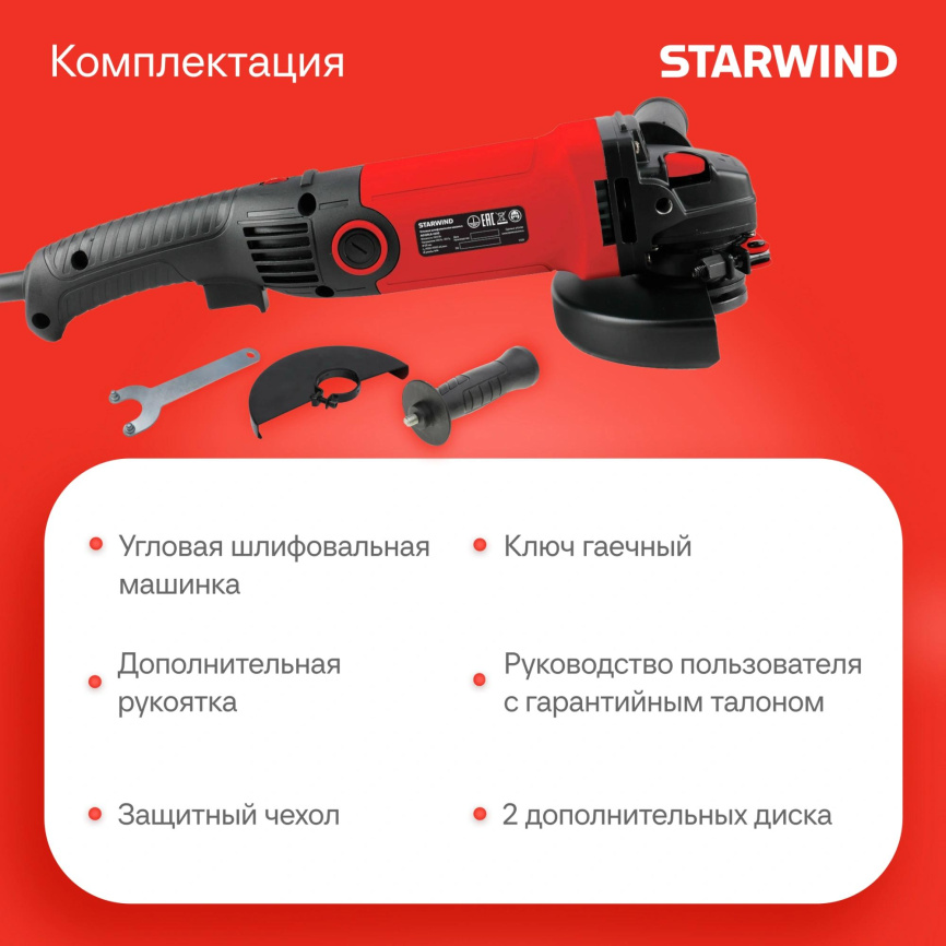 Углошлифовальная машина STARWIND AG125LE-1500 фото 10