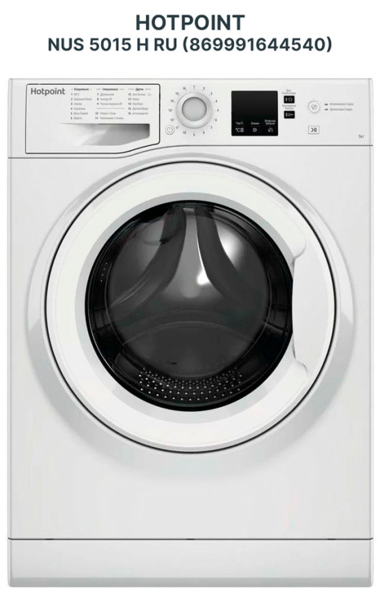 Супер узкая стиральная машина Hotpoint NUS 5015 H RU (869991644540) автомат 5 кг, белый фото 1