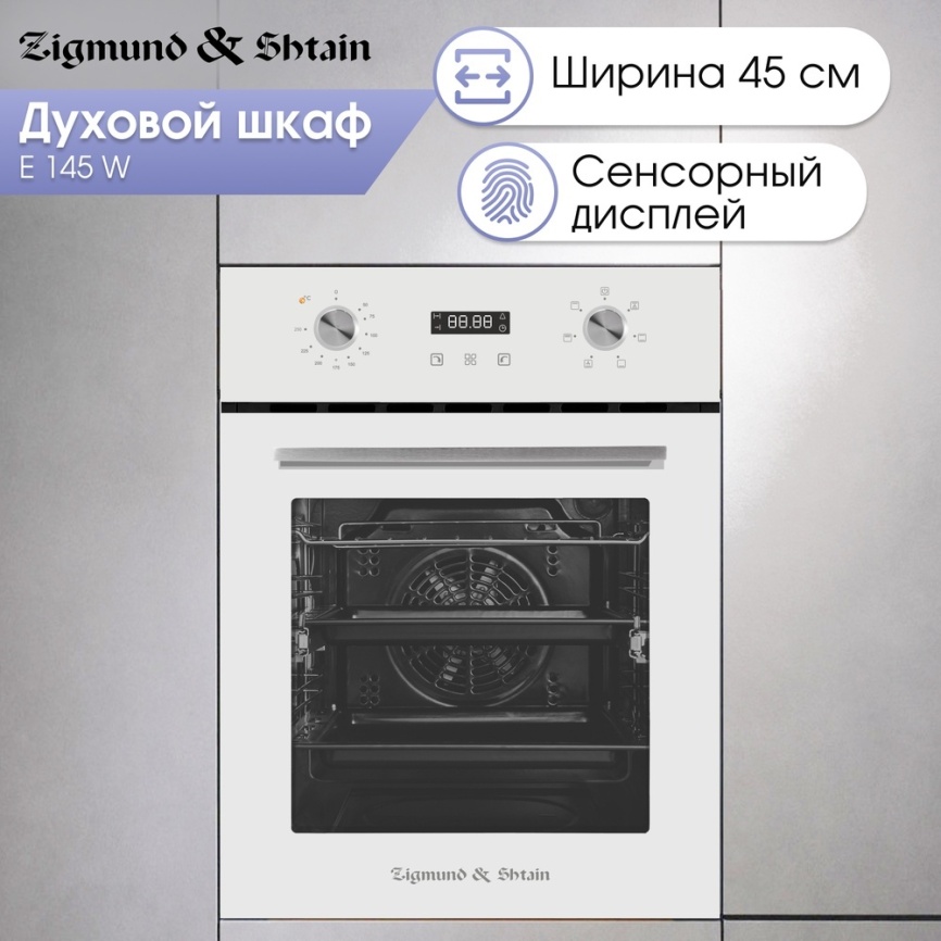 Электрический духовой шкаф Zigmund & Shtain E 145 W 45 см, 50 л гриль конвекция, белый фото 5