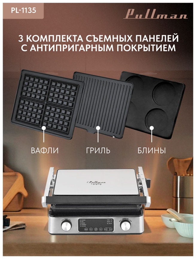 Гриль  Pullman PL-1135 фото 3