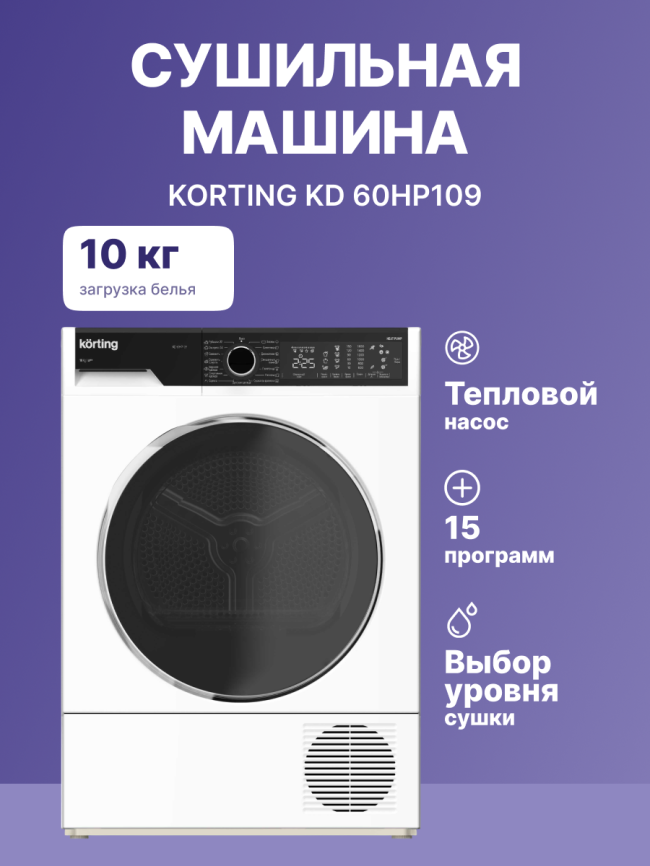 Сушильная машина Korting KD 60HP109 фото 2