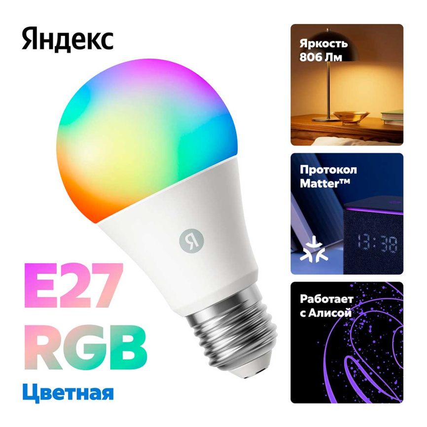 Умная лампочка  Яндекс YNDX-00558, Е27, RGB, 806 Лм, Matter over Wi-Fi, работает с Алисой фото 2