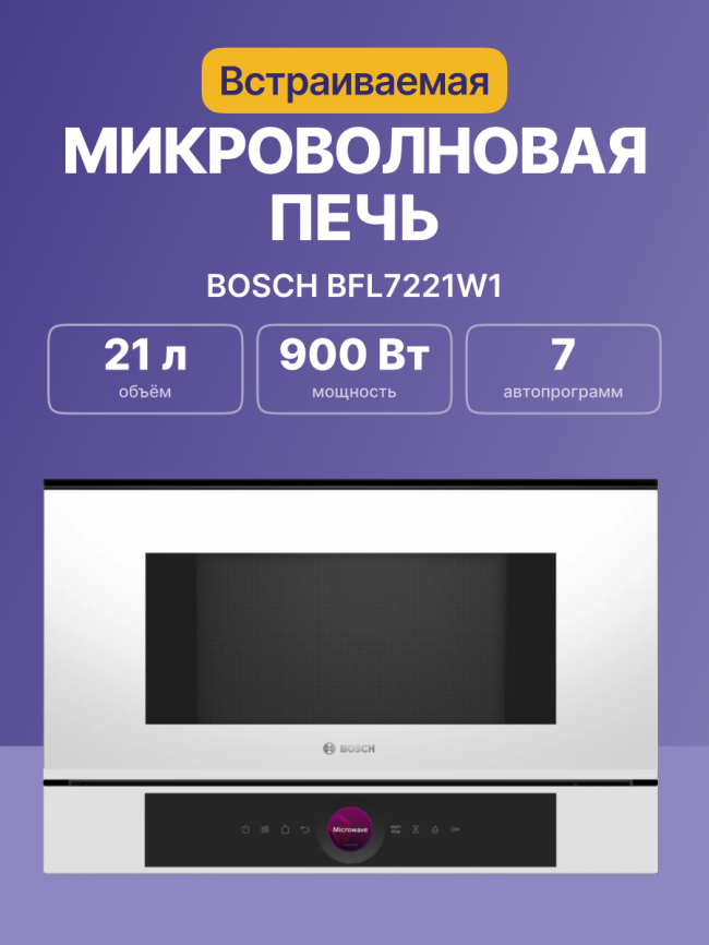 Встраиваемая микроволновая печь BOSCH Встраиваемая микроволновая печь BOSCH BFL7221W1 фото 2