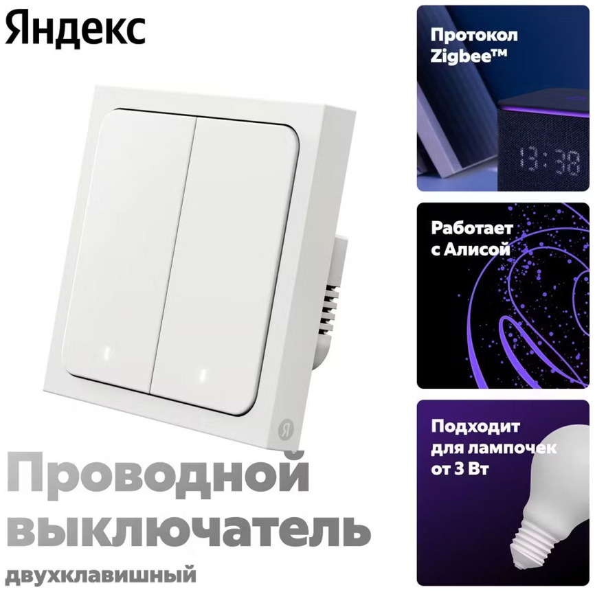 Умный выключатель Яндекс YNDX-00532, 2 клавиши, Zigbee, работает с Алисой фото 2